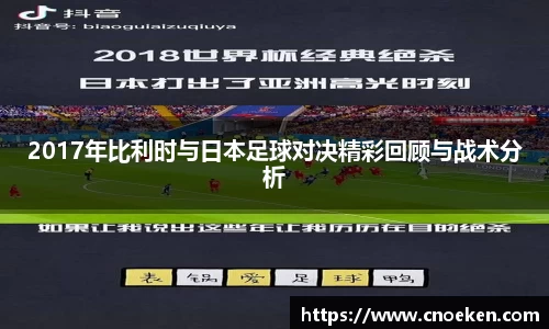 2017年比利时与日本足球对决精彩回顾与战术分析