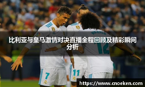 比利亚与皇马激情对决直播全程回顾及精彩瞬间分析