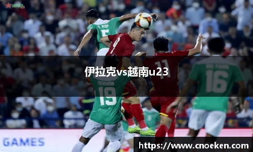 伊拉克vs越南u23