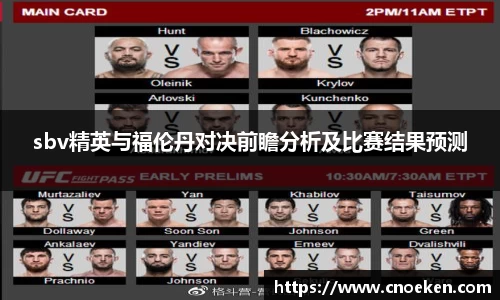 sbv精英与福伦丹对决前瞻分析及比赛结果预测