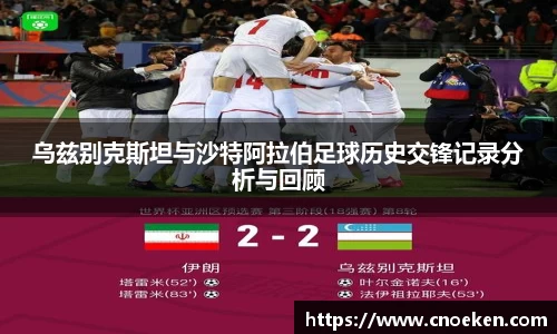 乌兹别克斯坦与沙特阿拉伯足球历史交锋记录分析与回顾